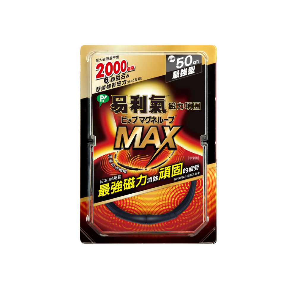 【易利氣】磁力項圈MAX