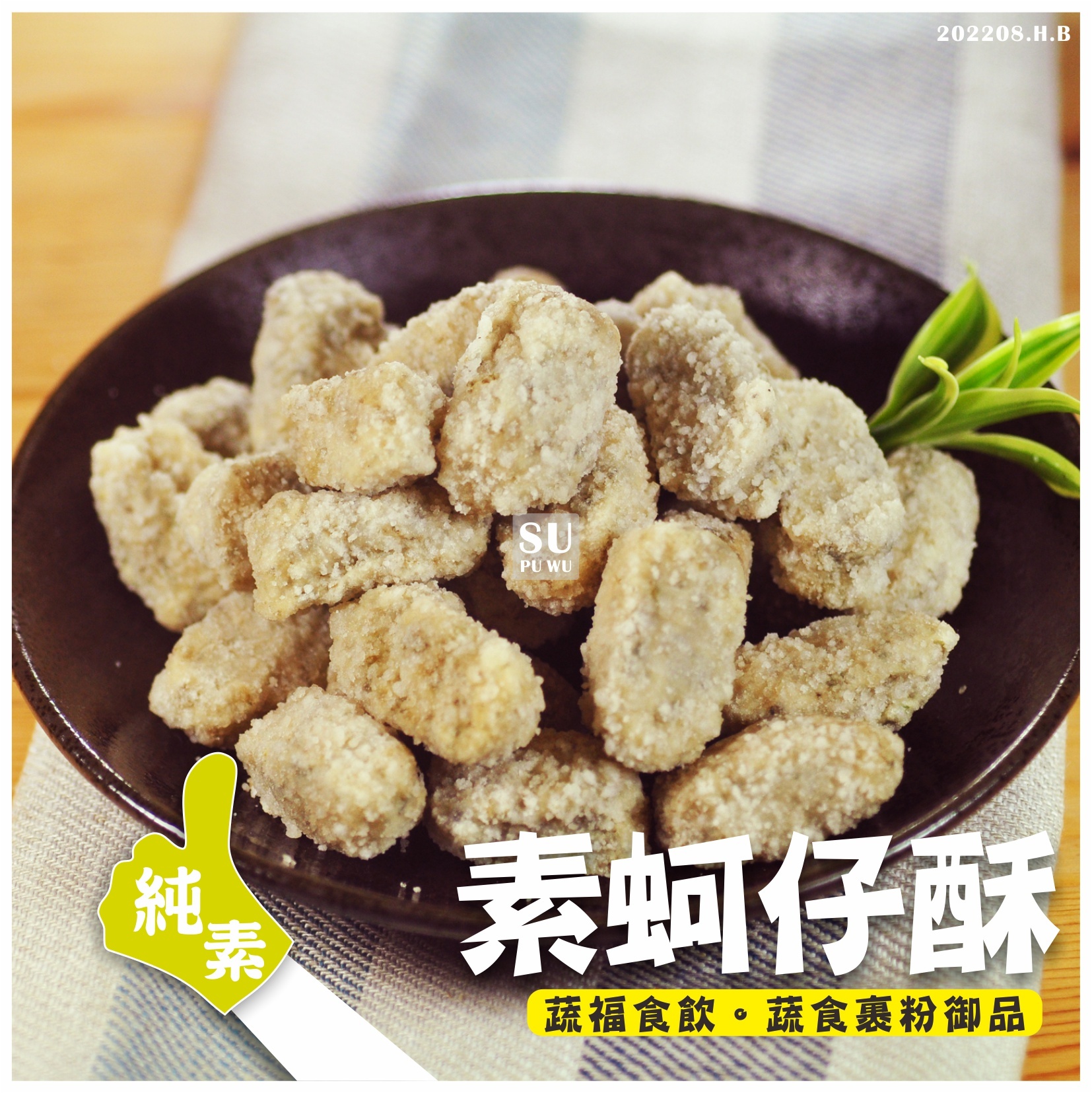 〔全廣〕素之都 蚵仔酥【量販包】