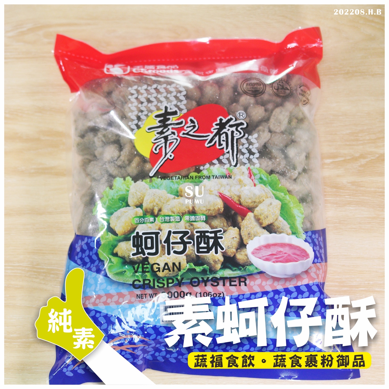 〔全廣〕素之都 蚵仔酥【量販包】