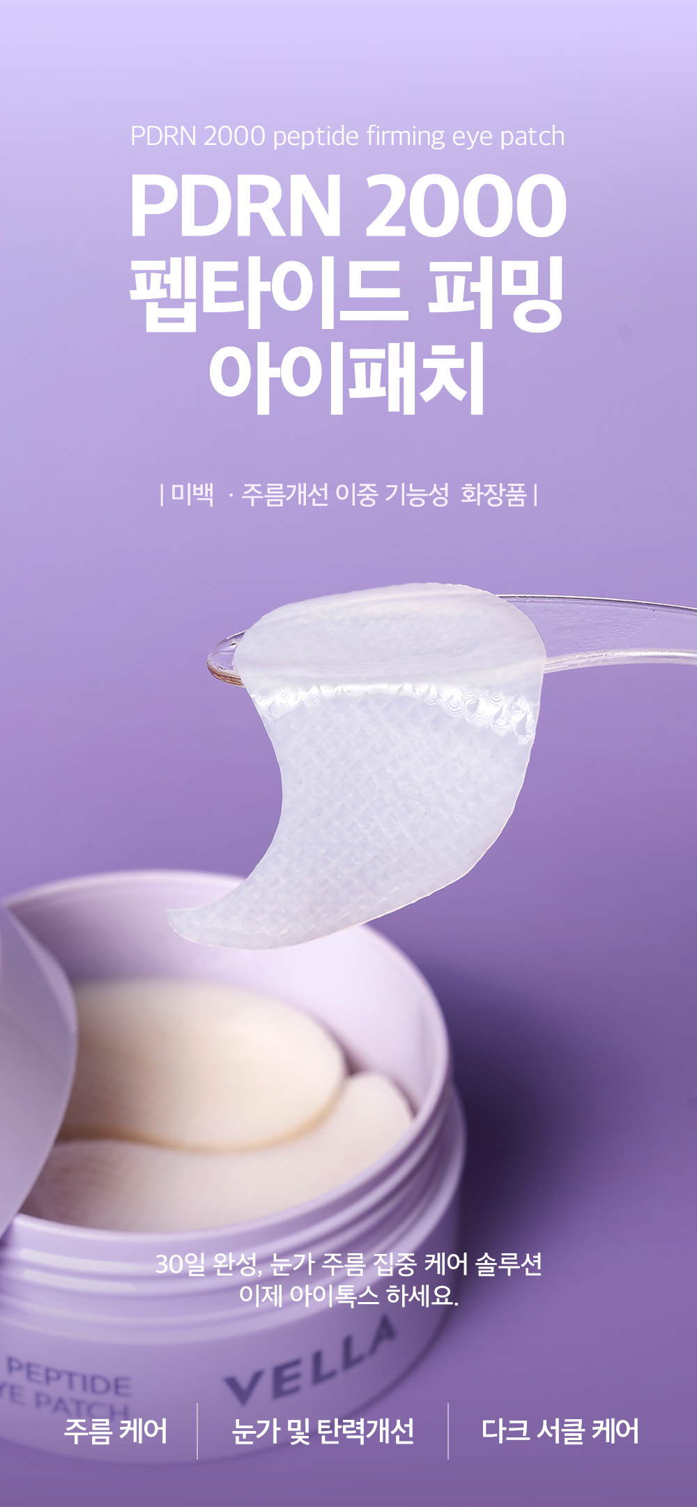 【直播】VELLA LL092305 PDRN 2000 勝肽緊緻眼膜 (內含60片)