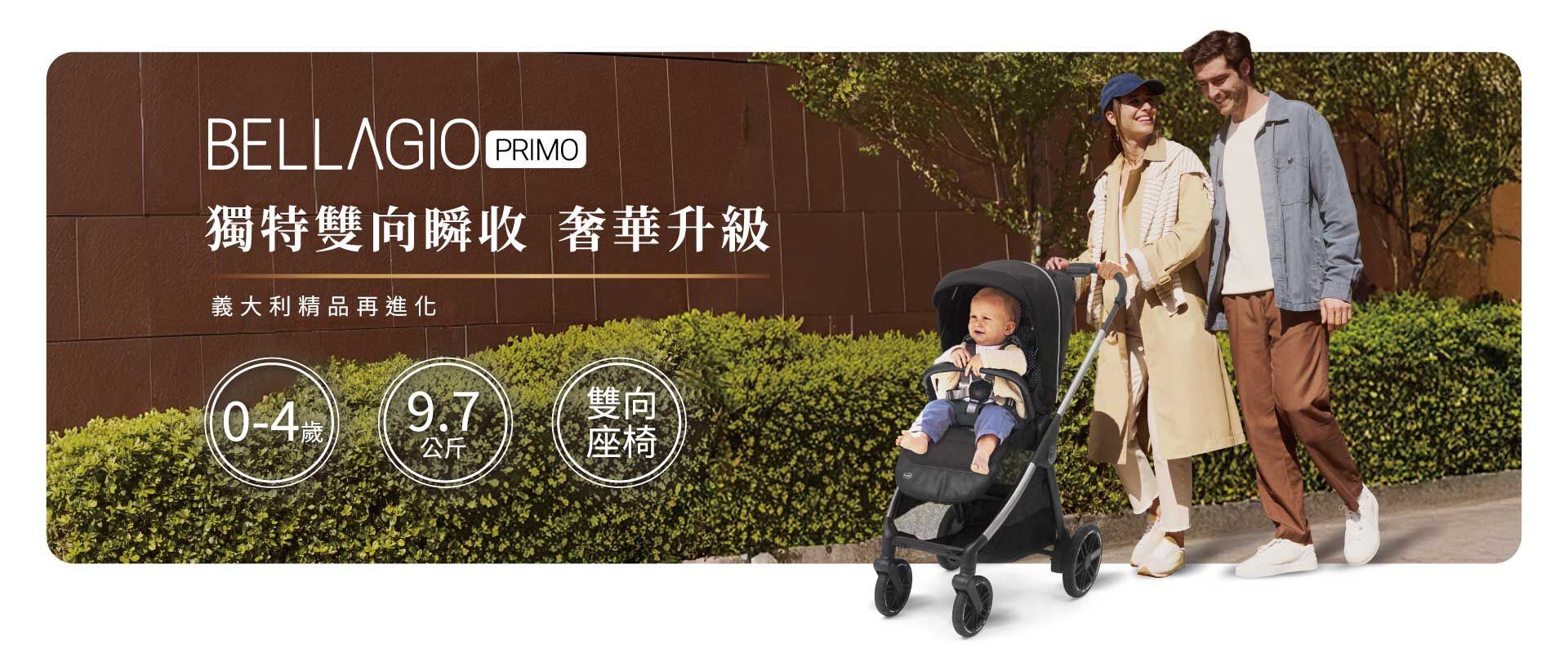 BELLAGIO 嬰兒推車