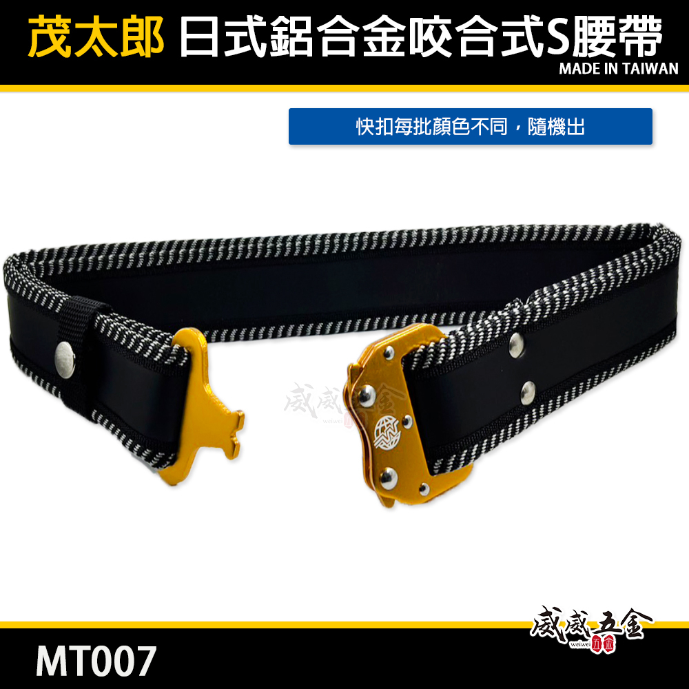 茂太郎 極｜輕量鋁合金快扣S腰帶 鋁合金電工快拆金屬扣工作皮帶 工具袋用腰帶 尼龍布耐磨｜台灣製｜MT007