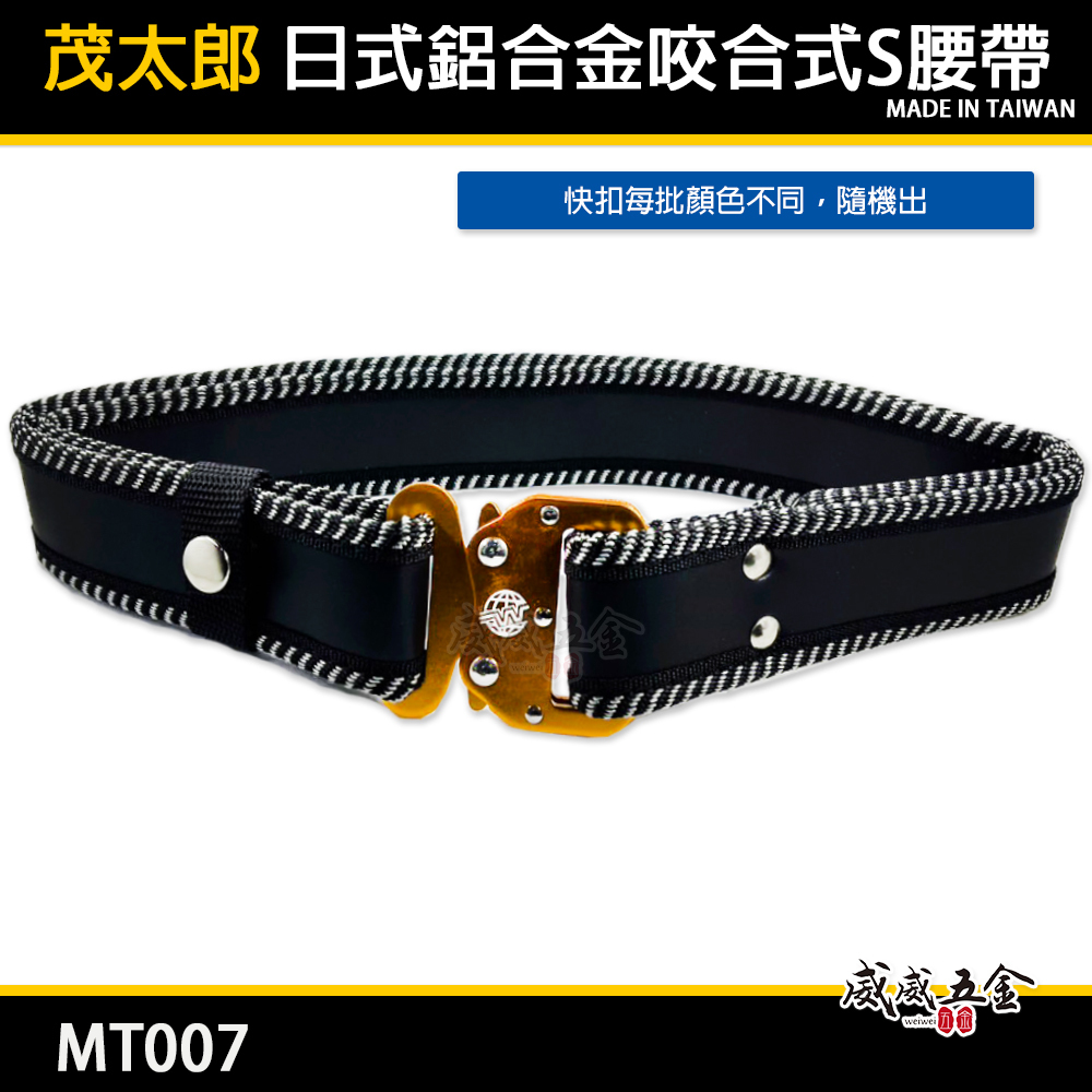 茂太郎 極｜輕量鋁合金快扣S腰帶 鋁合金電工快拆金屬扣工作皮帶 工具袋用腰帶 尼龍布耐磨｜台灣製｜MT007