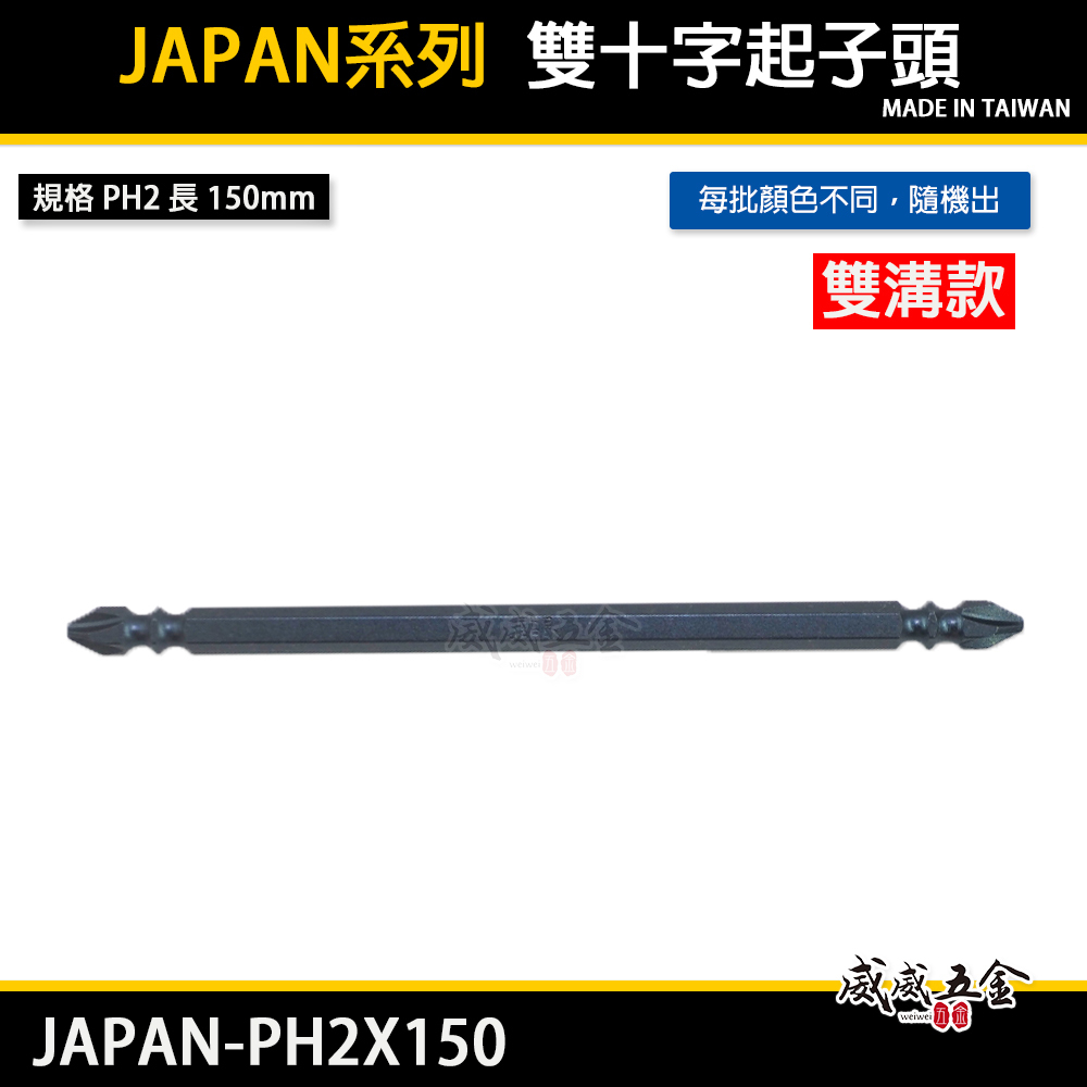 台灣製 JAPAN 外銷版｜PH2 長 150mm 深色雙溝標準型起子頭 雙十字起子頭 雙頭十字頭 S2｜JAPAN-PH2X150｜台灣製