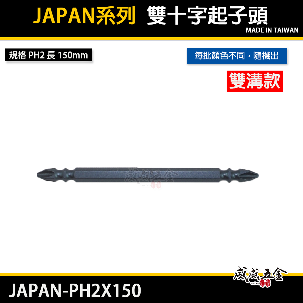 PH2 長 110mm 深色雙溝標準型起子頭 雙十字起子頭 雙頭十字頭 S2｜JAPAN-PH2X110｜台灣製