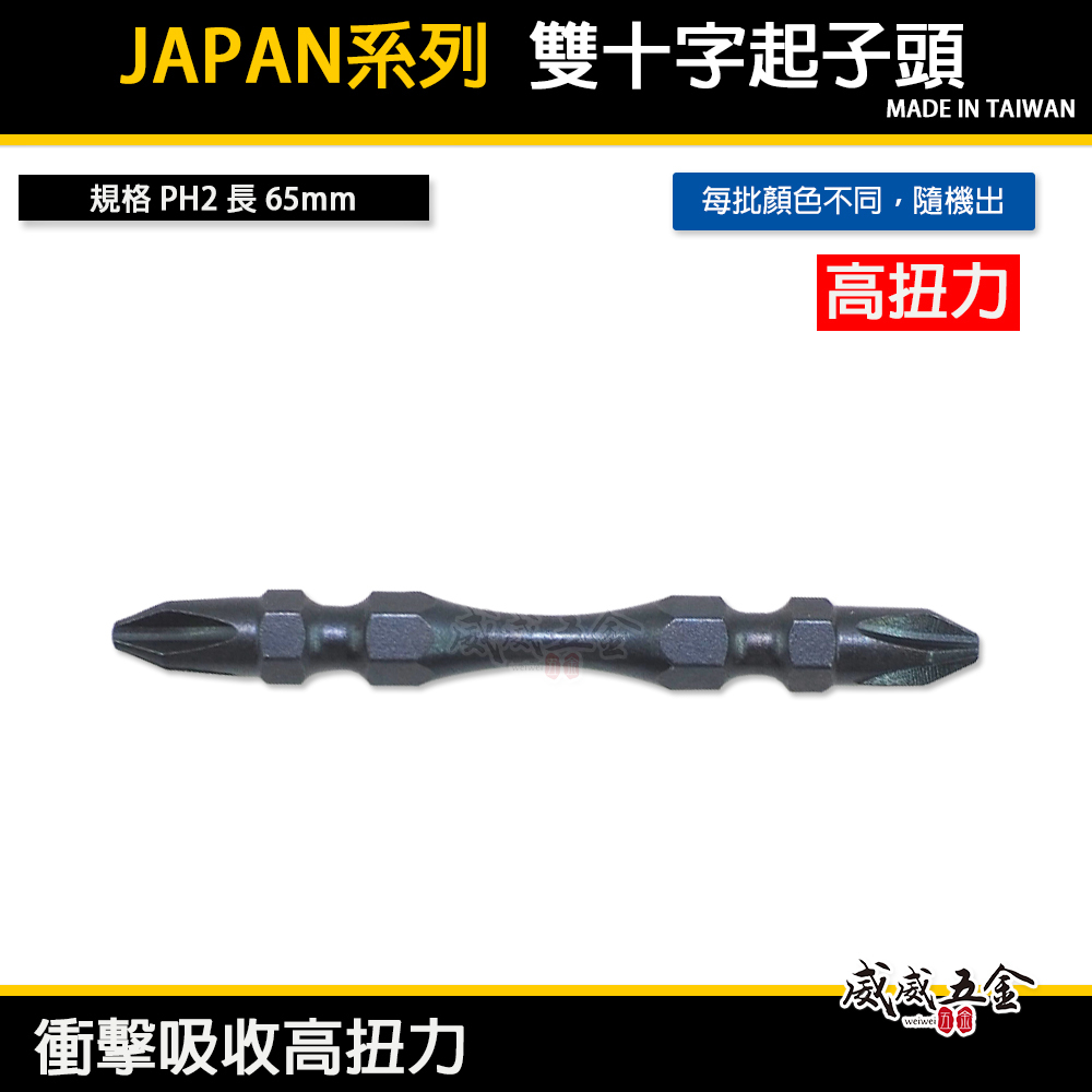特製版｜深色JAPAN｜PH2 長65mm 高扭力小頭起子頭 雙十字 雙頭十字頭 S2材質｜SS65｜台灣製