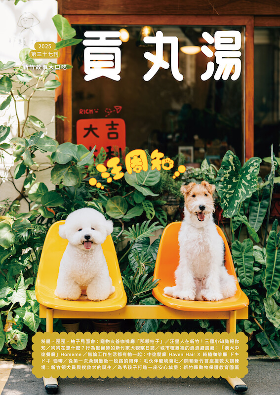 貢丸湯Vol.37〈汪周知〉