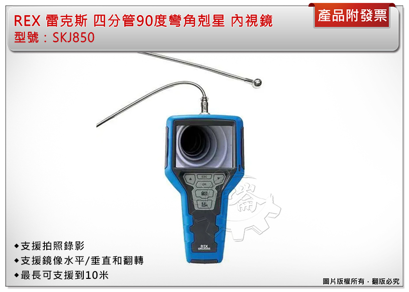 ＊中崙五金【附發票】REX 雷克斯 SKJ850 四分管90度彎角剋星 內視鏡 線長最長可達10米 四分管/六分管都可穿