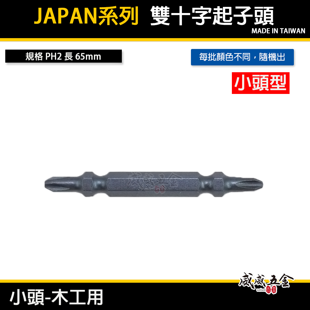 JAPAN｜PH2 長 65mm 小頭型木工用 起子頭｜雙十字起子頭 雙十字頭 雙頭 S2材質｜深色｜台灣製