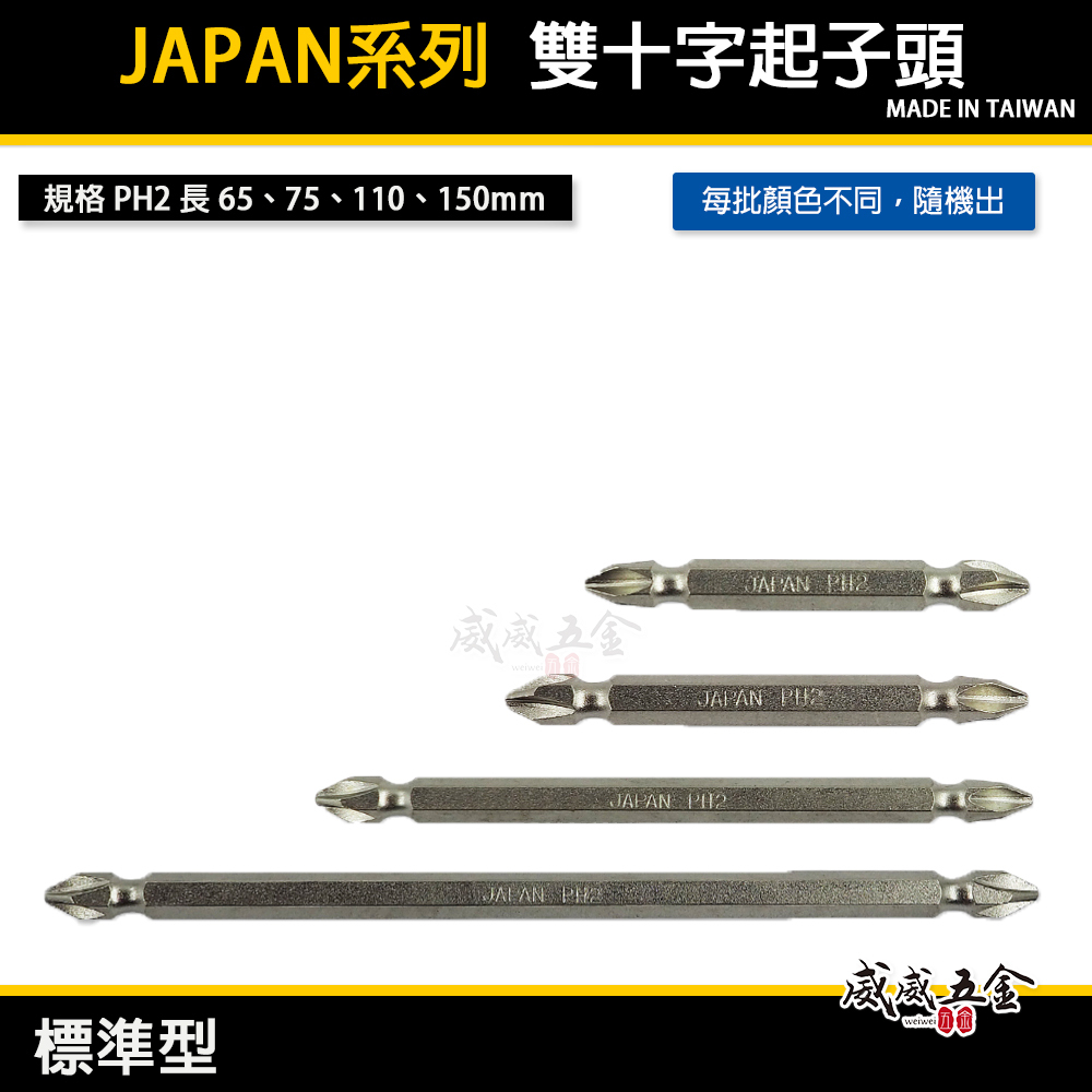 台灣製 JAPAN-ET｜PH2 長 65-75-110-150mm 標準型雙十字起子頭 雙頭十字頭｜JE