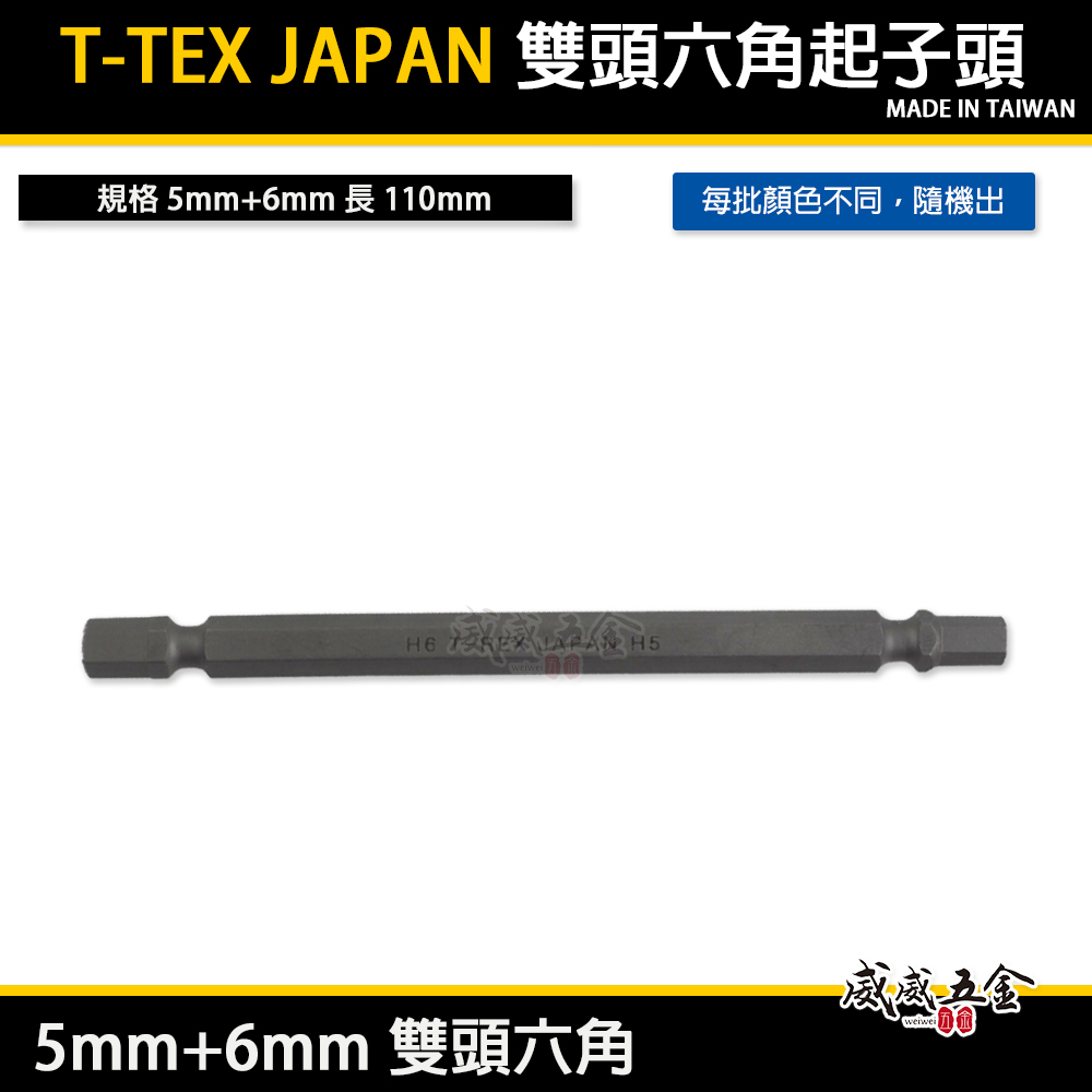 零售｜T-REX JAPAN｜長110mm｜5mm+6mm｜雙頭六角起子頭 內六角柄起子頭 六角棒 雙六角型起子