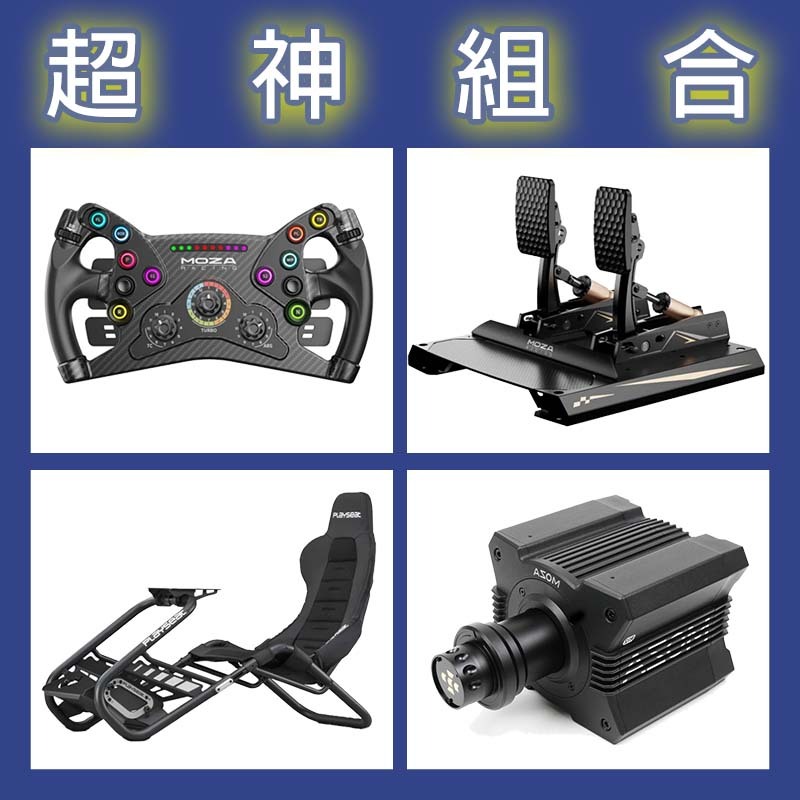 【超神組合】MOZA R12基座+KS盤面+CRP2雙踏板+Playseat Trophy Black賽車架