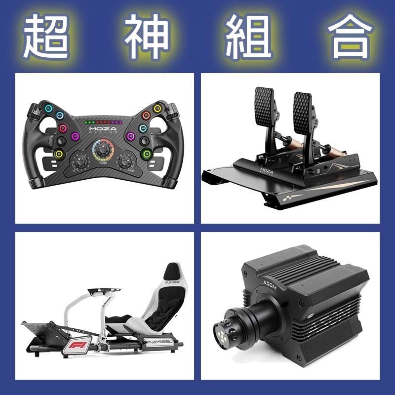 【超神組合】MOZA R12基座+KS盤面+CRP2雙踏板+Playseat FORMULA INSTINCT F1賽車架