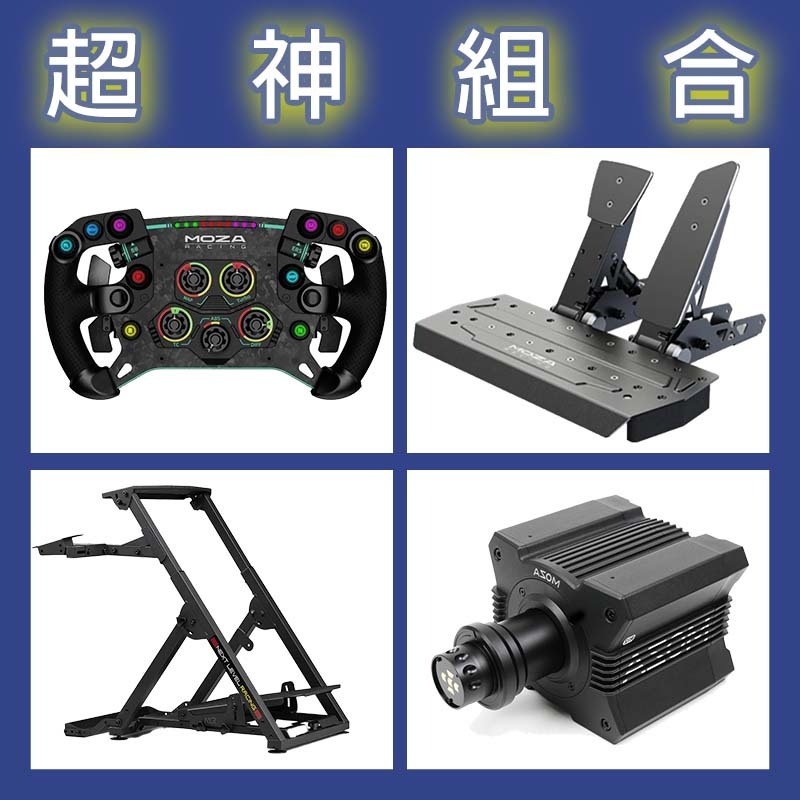 【超神組合】MOZA R12基座+GSV2P盤面+SRP雙踏板+NLR WHEEL STAND 2.0賽車架