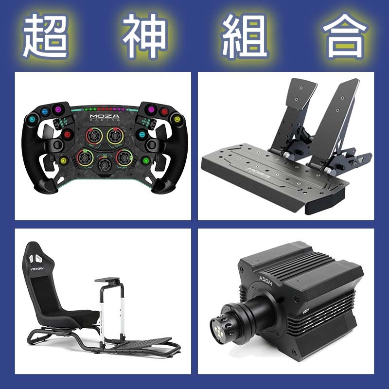 【超神組合】MOZA R12基座+GSV2P盤面+SRP雙踏板+NLR Victory Simulator Cockpit賽車架