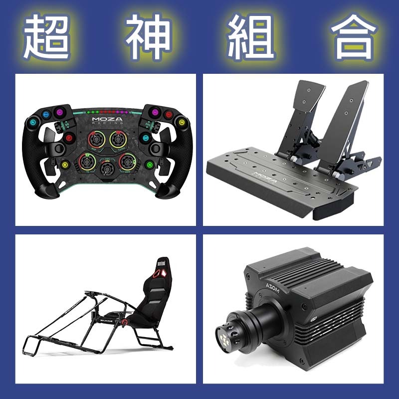 【超神組合】MOZA R12基座+GSV2P盤面+SRP雙踏板+NLR GT LITE PRO賽車架