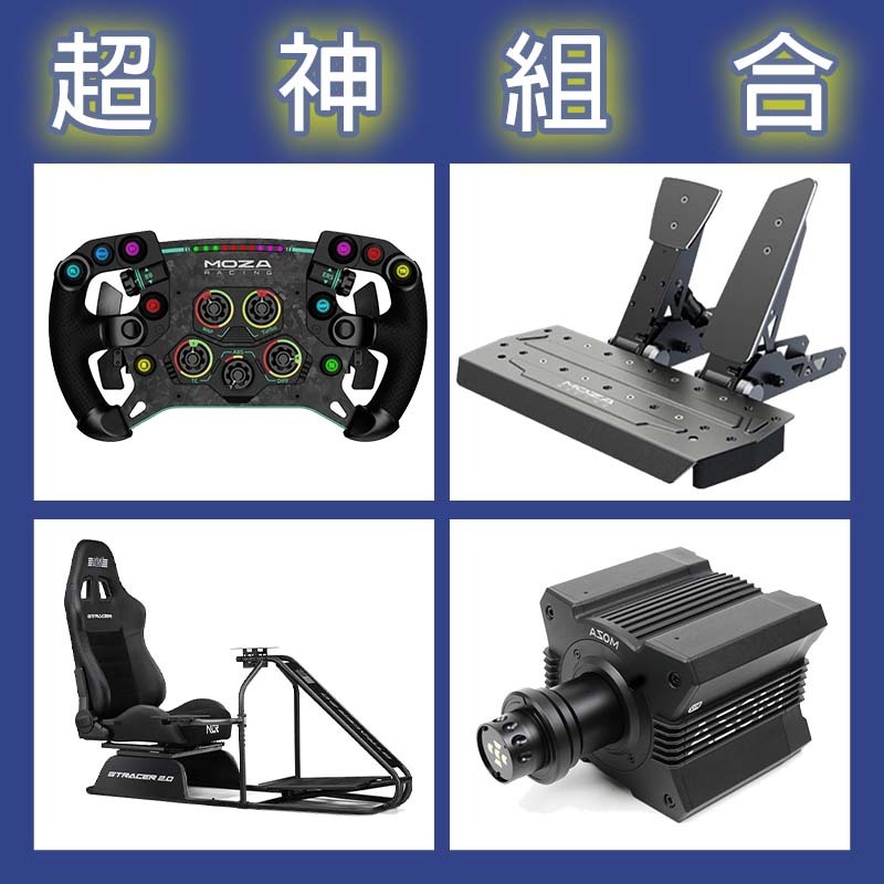 【超神組合】MOZA R12基座+GSV2P盤面+SRP雙踏板+NLR GT RACER 2.0賽車架