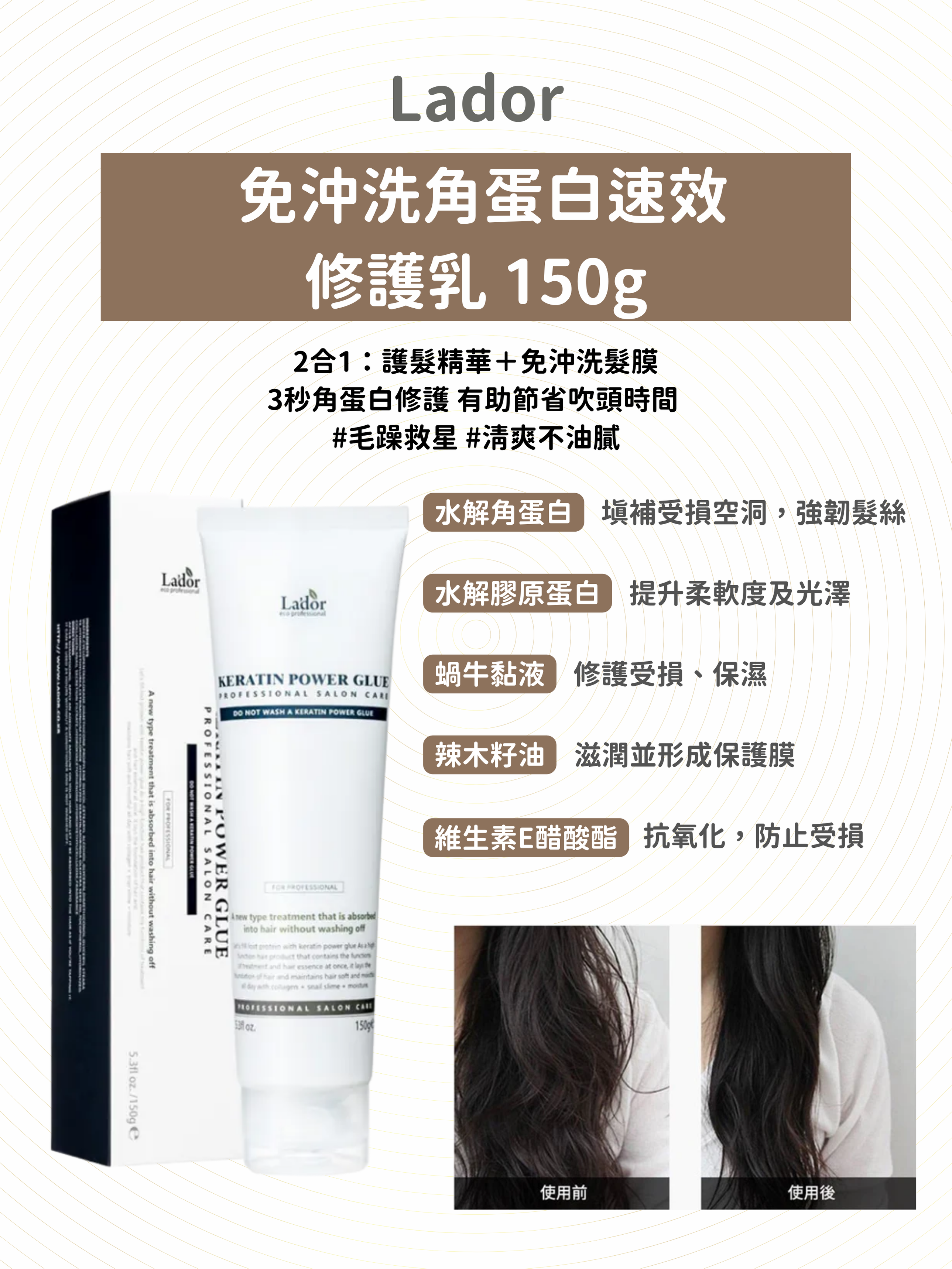 Lador - 免沖洗角蛋白速效修護乳 150g