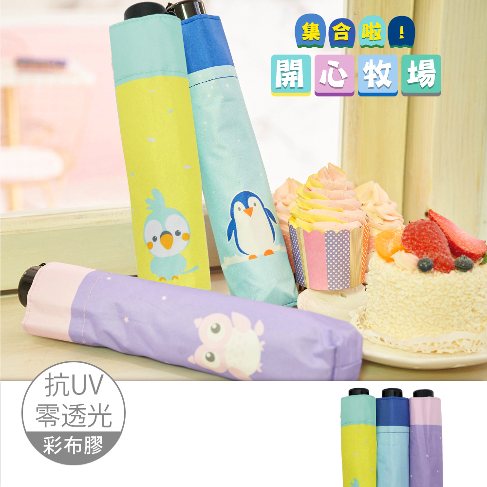 使用彩布膠，除了繽紛可愛動物圖案，還可以抗UV零透光。