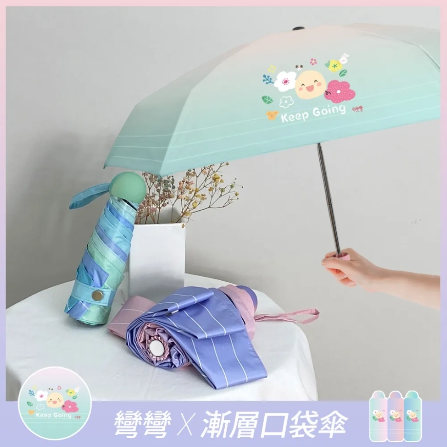 彎彎X漸層口袋傘，一手掌握、極度輕盈 小巧多功能口袋傘! 輕巧大傘面、隨身防護。UPF50+，超強拒水，通過SGS檢驗合格。