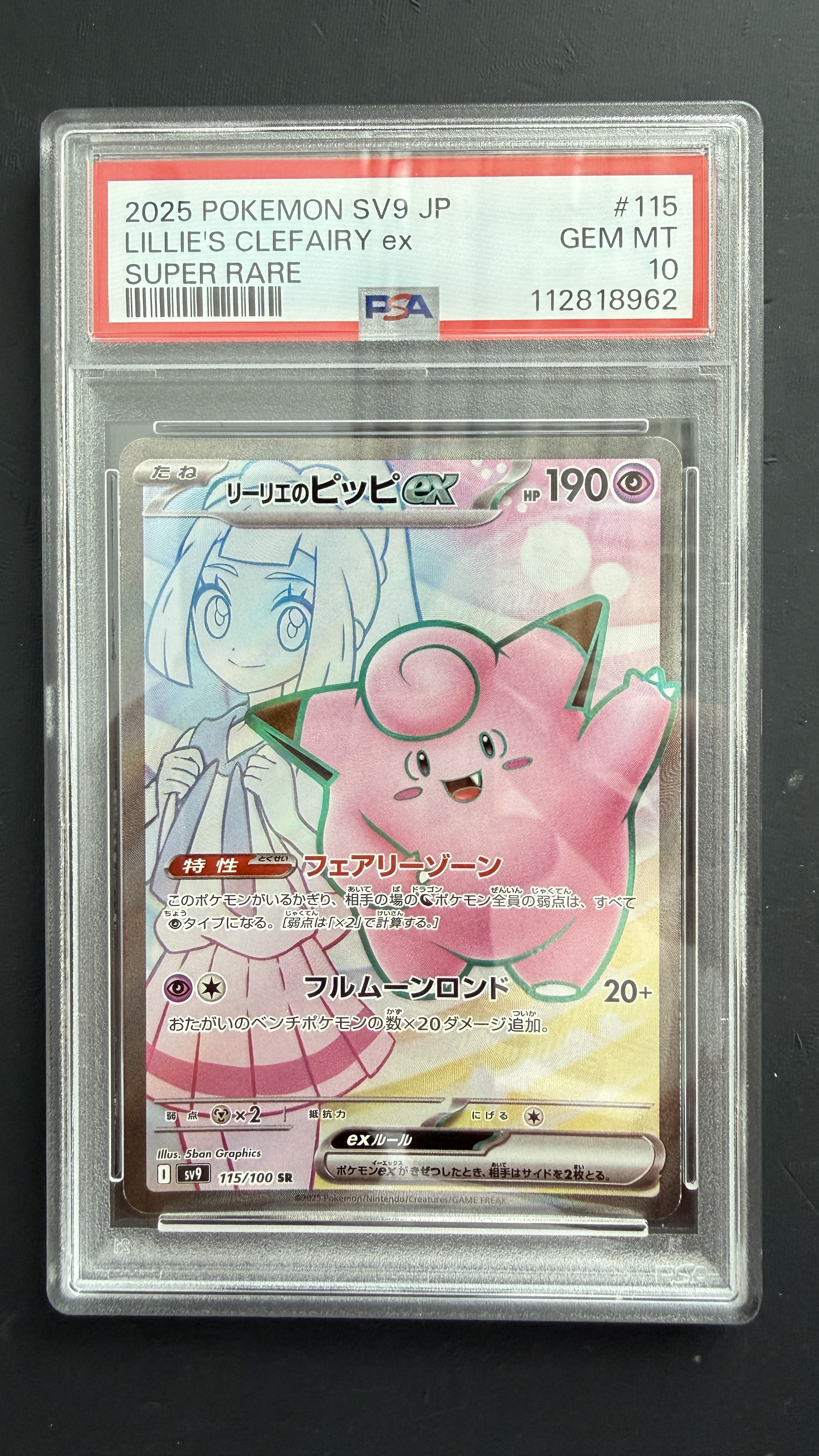 PSA10 2025 POKEMON SV9 JP LILLIE'S CLEFAIRY ex SUPER RARE PSA #115 利利艾 皮皮
