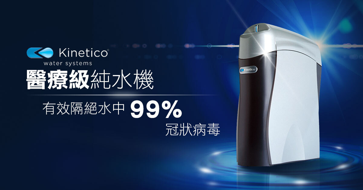 Kinetico K5 RO逆滲透飲用水機 (費用連安裝)