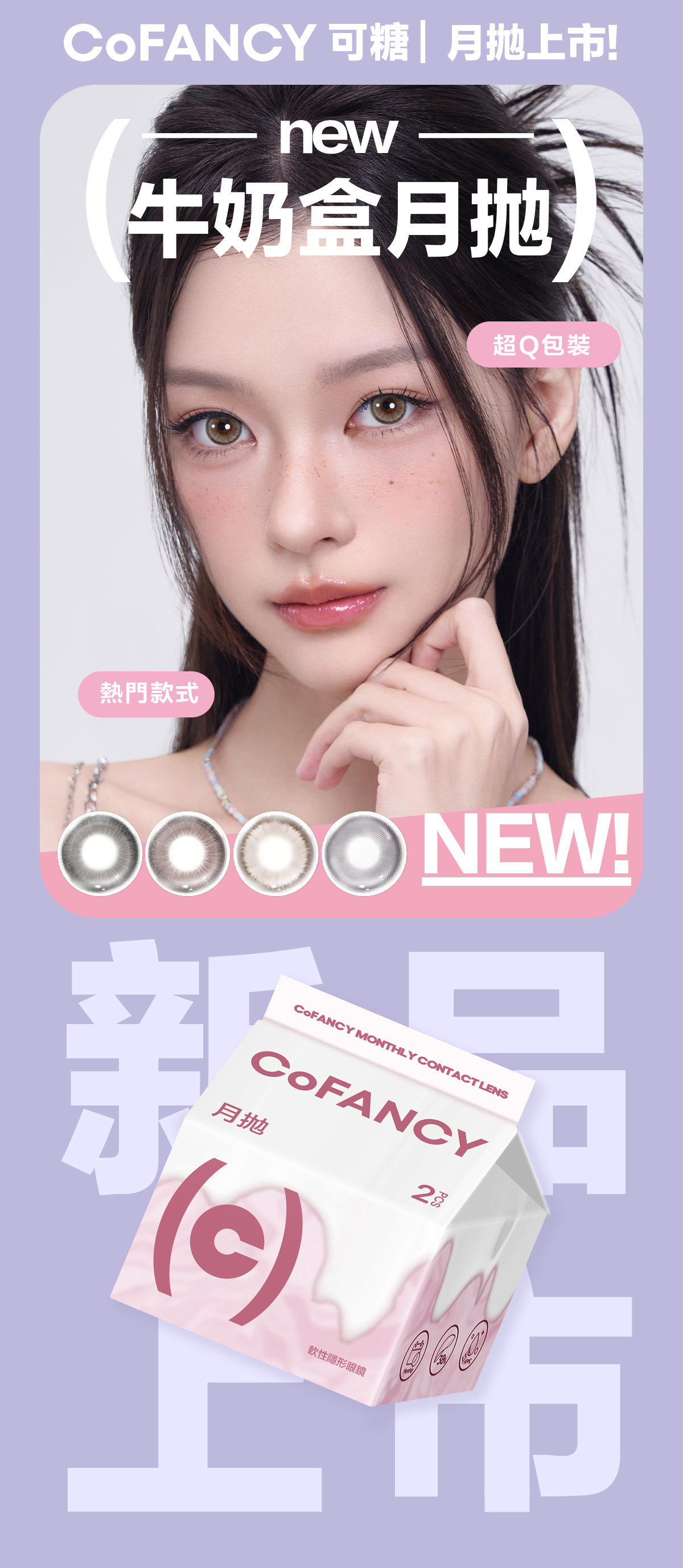 月拋新品