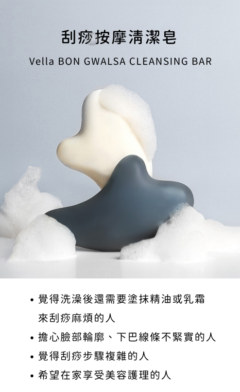 【直播】VELLA LL092314 刮痧按摩清潔皂