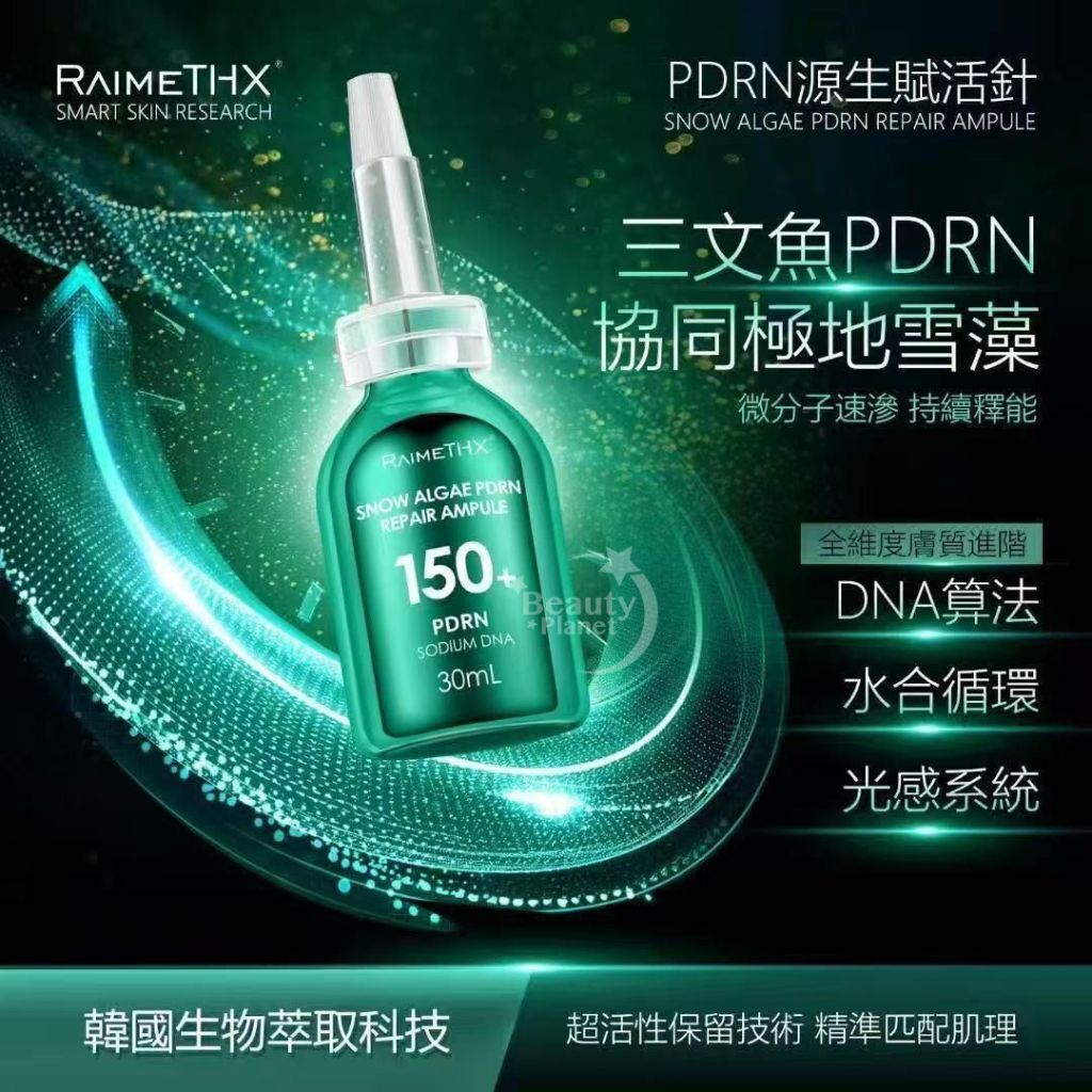 【新包裝】韓國🇰🇷RaimeTHX 綠晶人皮仿生面膜3盒 送RaimeTHX PDRN極地賦活針精華30ml