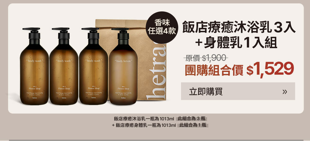 沐浴乳3入組+身體乳1入組 $1529 >