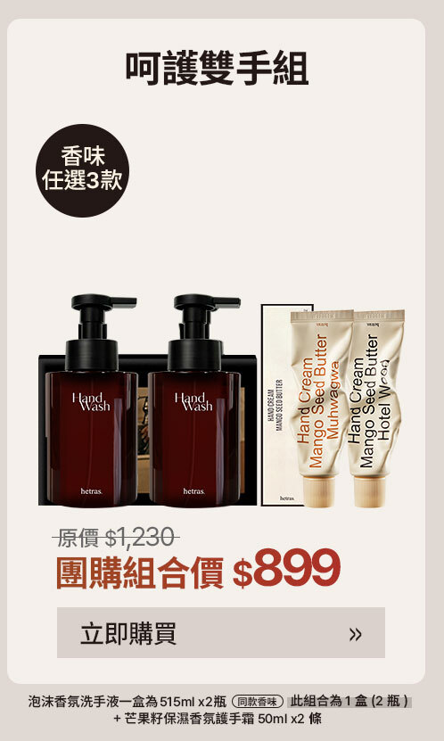 呵護雙手組 $899 >
