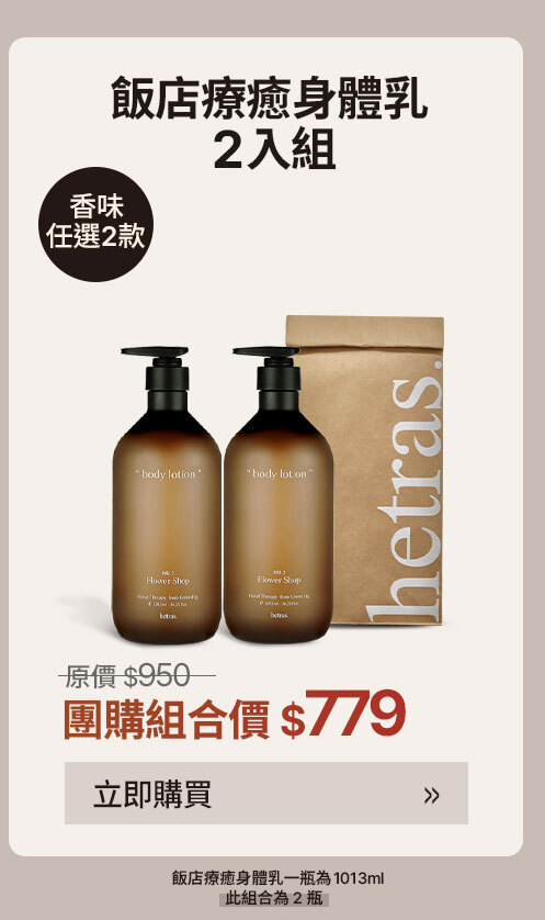 身體乳2入組 $779 >