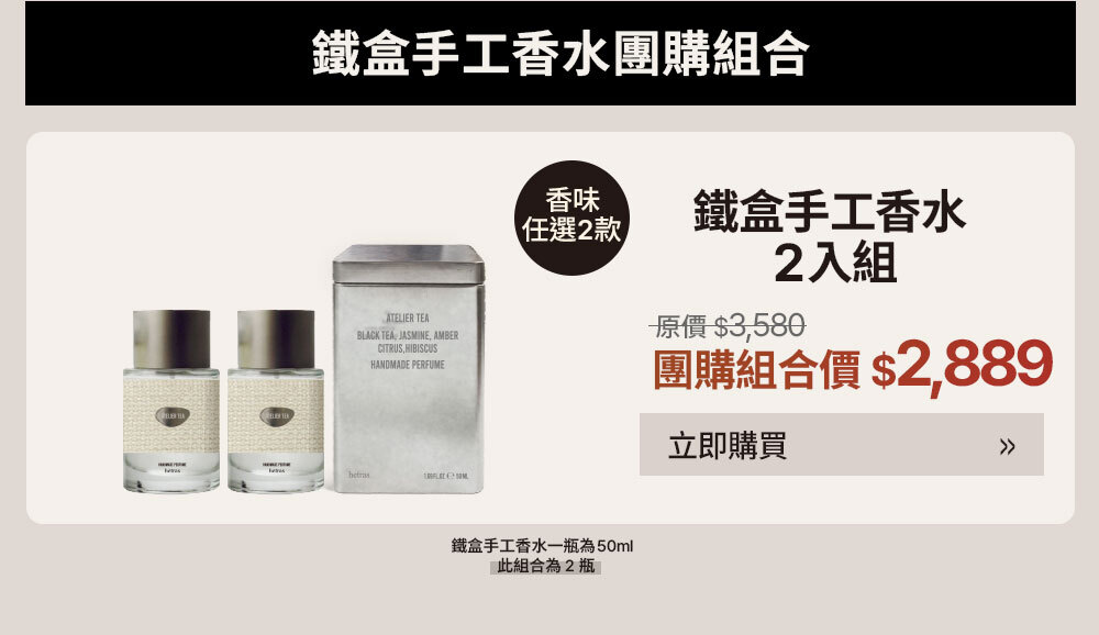 鐵盒手工香水2入組 $2889 >