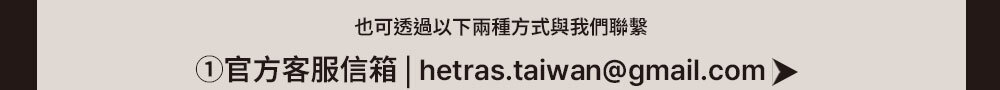 hetras顧客服務email >