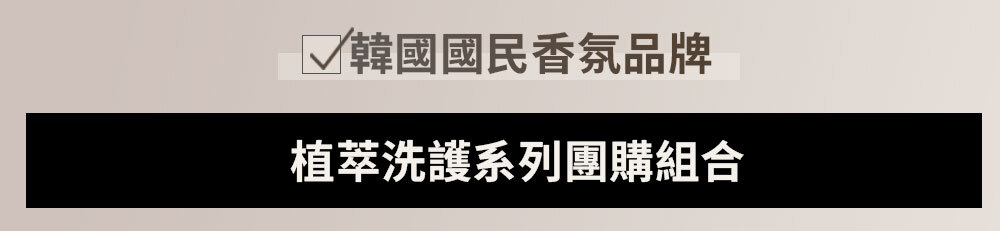 植萃洗護系列團購組合 >