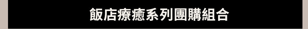 飯店
			療癒系列團購組合 >