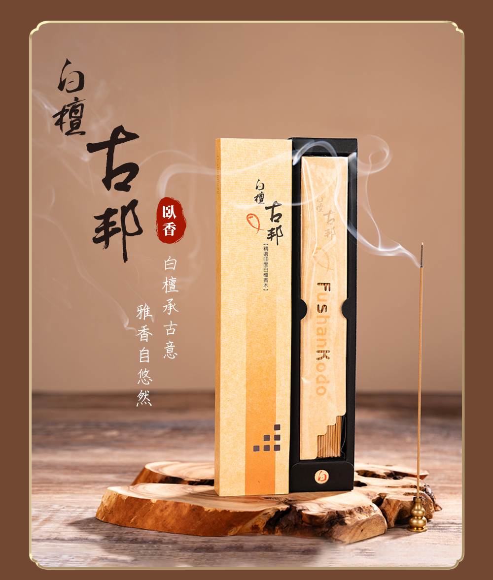 富山香堂- 白檀古邦臥香線香古邦檀香馥郁甘甜經典老山檀香205mm 20g