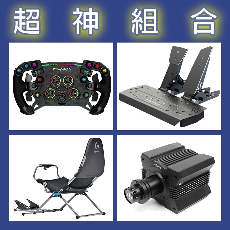 【超神組合】MOZA R12基座+GSV2P盤面+SRP雙踏板+Playseat Challenge X 羅技聯名賽車架