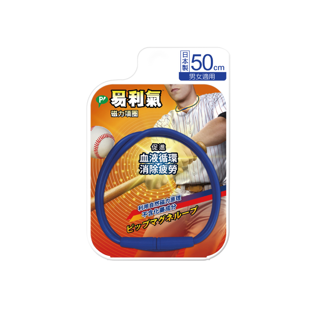 新會員限定【易利氣】磁力項圈-運動藍(50公分)，買一送一
