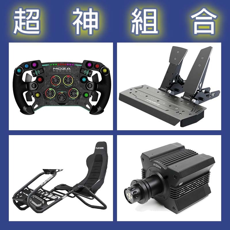 【超神組合】MOZA R12基座+GSV2P盤面+SRP雙踏板+Playseat Trophy Black賽車架