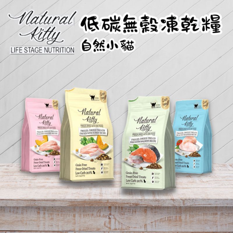Natural Kitty 自然小貓｜低碳無穀凍乾糧 貓飼料800g/1.8kg