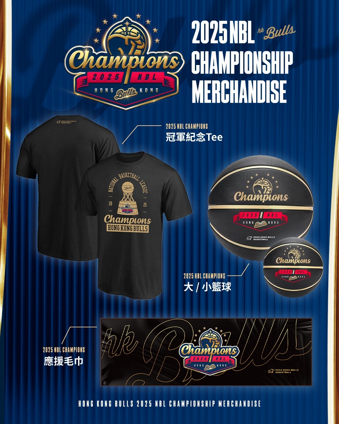 2025 NBL 冠軍系列商品