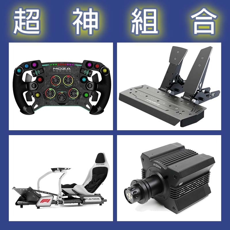 【超神組合】MOZA R12基座+GSV2P盤面+SRP雙踏板+Playseat FORMULA INSTINCT F1賽車架