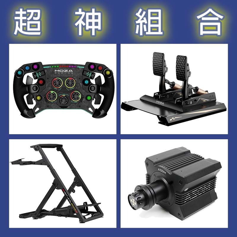 【超神組合】MOZA R12基座+GSV2P盤面+CRP2雙踏板+NLR WHEEL STAND 2.0賽車架