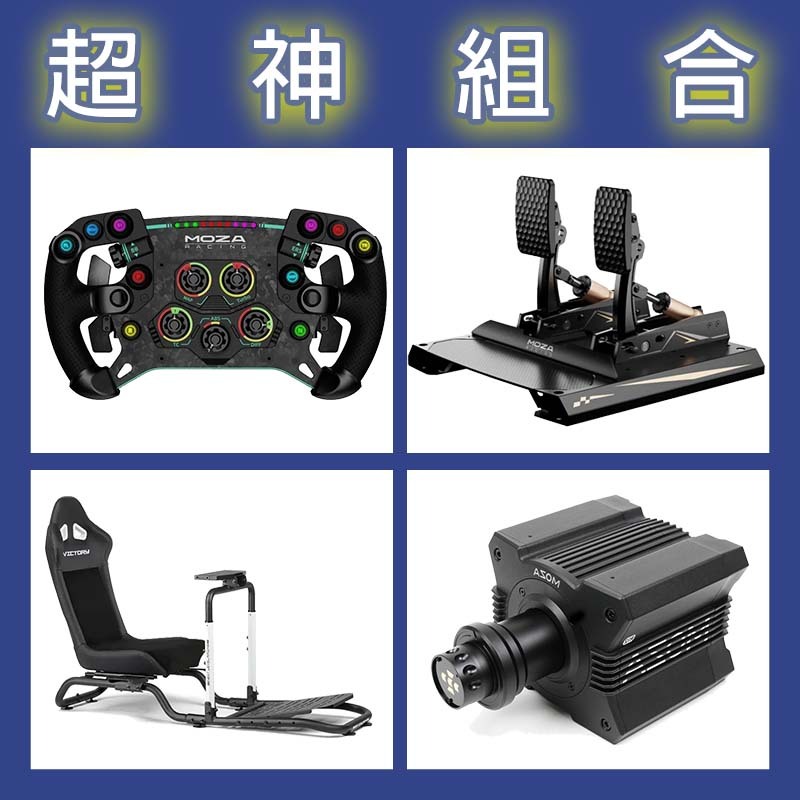 【超神組合】MOZA R12基座+GSV2P盤面+CRP2雙踏板+NLR Victory Simulator Cockpit賽車架