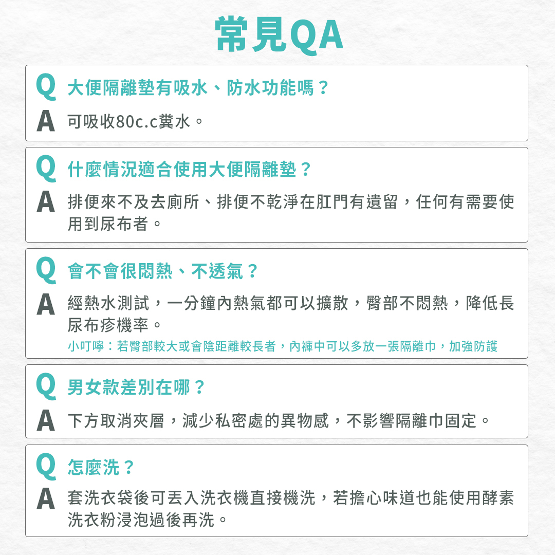 大便隔離墊可吸收80c.c糞水;排便來不及者、任何需要使用到尿布者都適合用;經熱水測試,一分鐘內熱氣都可以擴散,臀部不悶熱