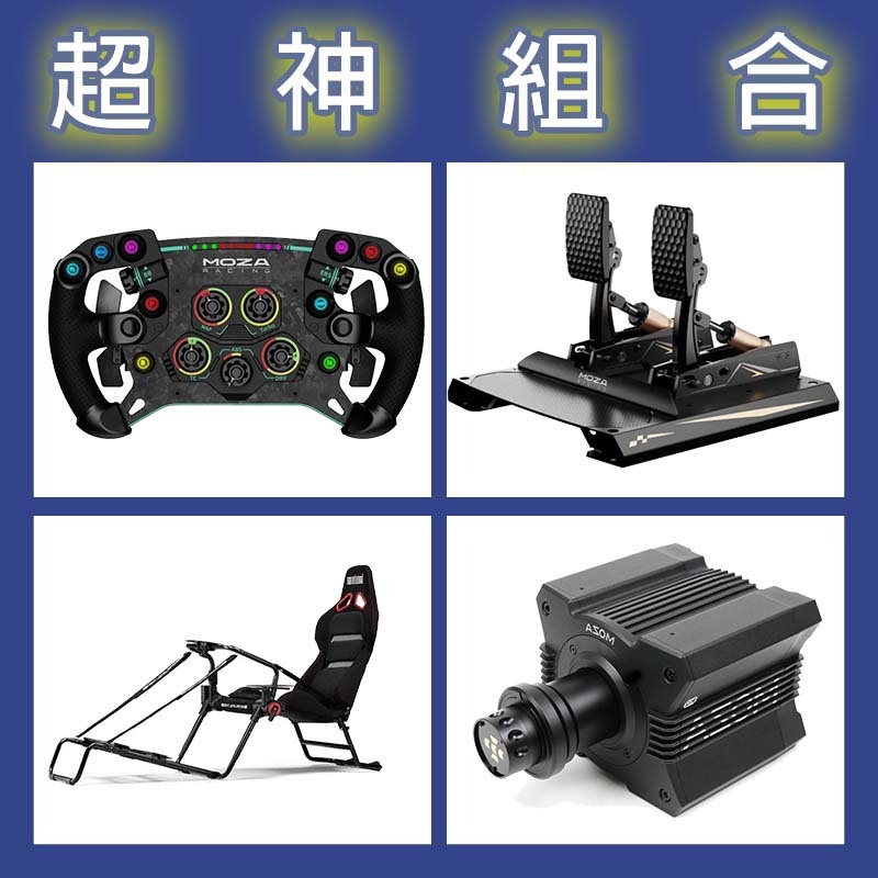 超神組合】MOZA R12基座+KS盤面+SRP雙踏板+NLR GT RACER 2.0賽車架