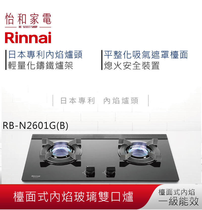 【結帳現折】Rinnai林內 內焰系列 檯面式 內焰玻璃雙口爐 RB-N2601G(B)