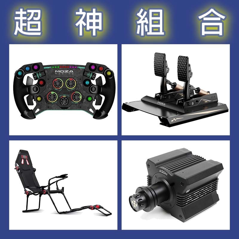 【超神組合】MOZA R12基座+GSV2P盤面+CRP2雙踏板+NLR F-GT LITE賽車架