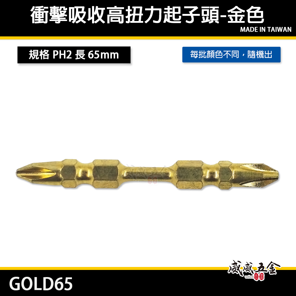 特製版｜規格PH2 長 65mm 金色-高扭力起子頭 雙十字起子頭 洩力型 雙頭十字頭｜GOLD65｜台灣製